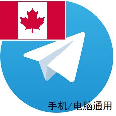 【加拿大1-3月】Telegram精养成品号